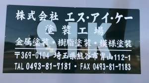 金属焼付塗装なら株式会社S・I・K