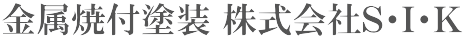 金属焼付塗装 株式会社S・I・K